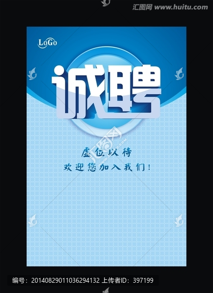 誠聘海報模板