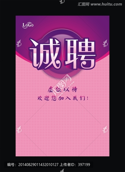 誠(chéng)聘海報(bào)模板