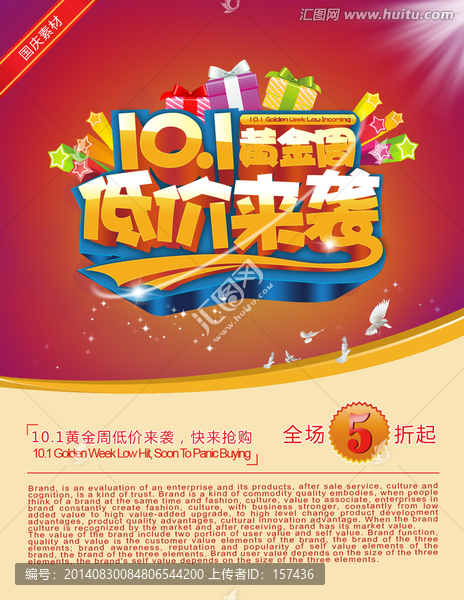 十一黃金周低價(jià)來襲,國慶素材