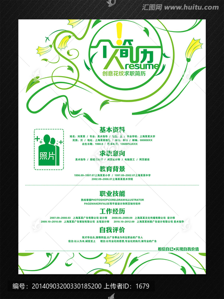 綠色創(chuàng)意花紋求職簡(jiǎn)歷