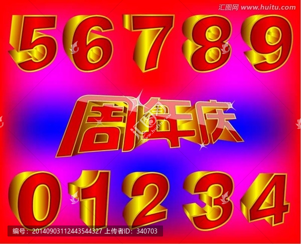 立體字周年慶字體