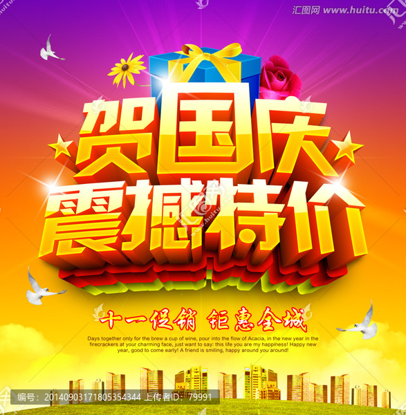 十一國(guó)慶節(jié),國(guó)慶特價(jià)促銷