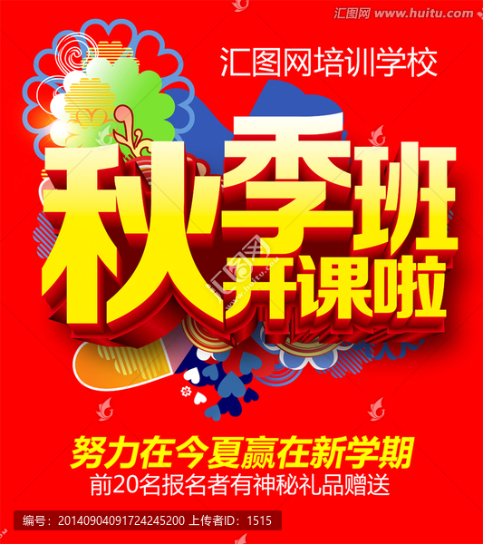 秋季班招生宣傳海報(bào)下載
