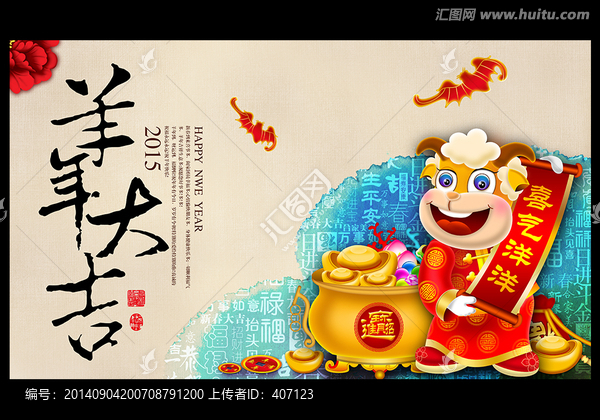 羊年大吉