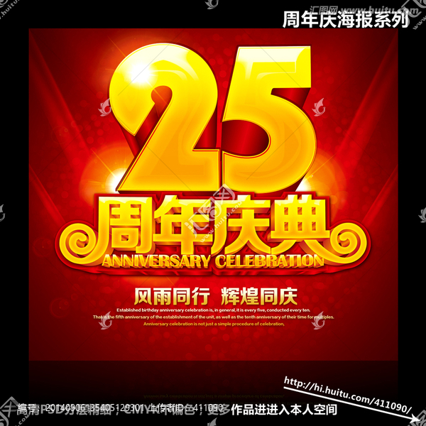 25周年庆典