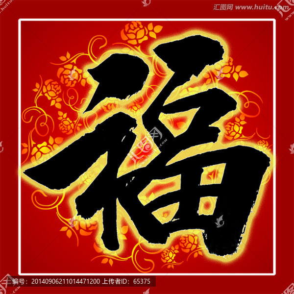福,百花盛開福