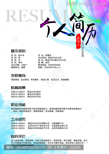 求職簡歷