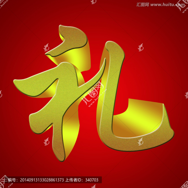 禮字