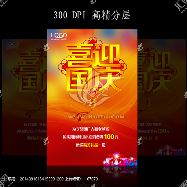 喜迎國慶海報設計