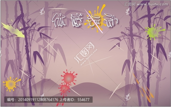 體感