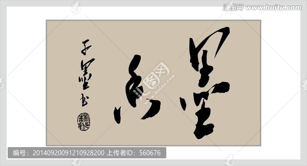 本人書法,原創(chuàng)書法,請審核