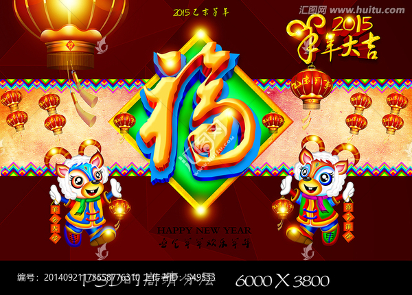 2015羊年福字