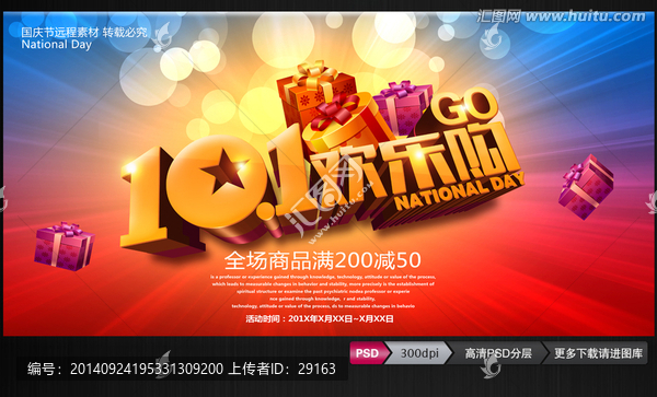 國(guó)慶節(jié)歡樂(lè)購(gòu)促銷(xiāo)海報(bào)