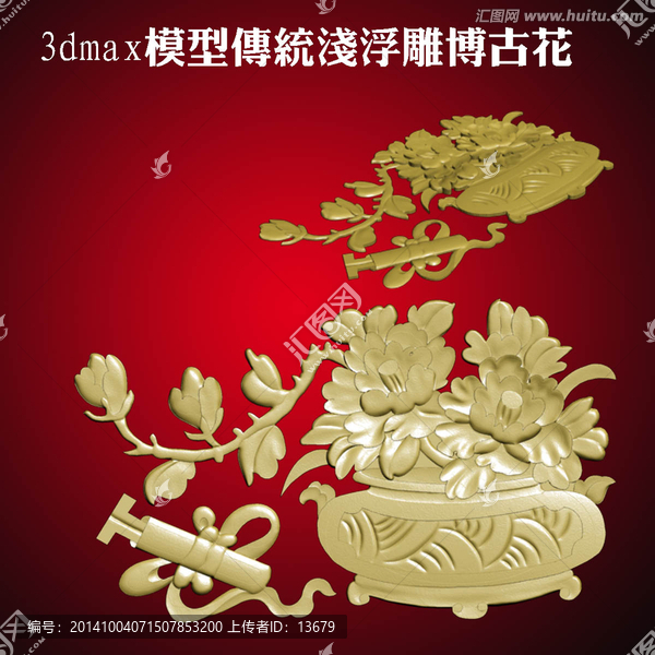 3dmax模型傳統(tǒng)淺浮雕博古花