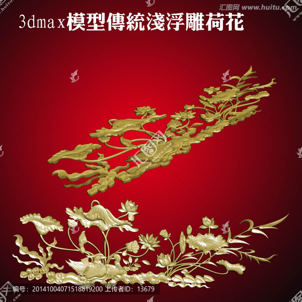3dmax模型傳統(tǒng)淺浮雕荷花