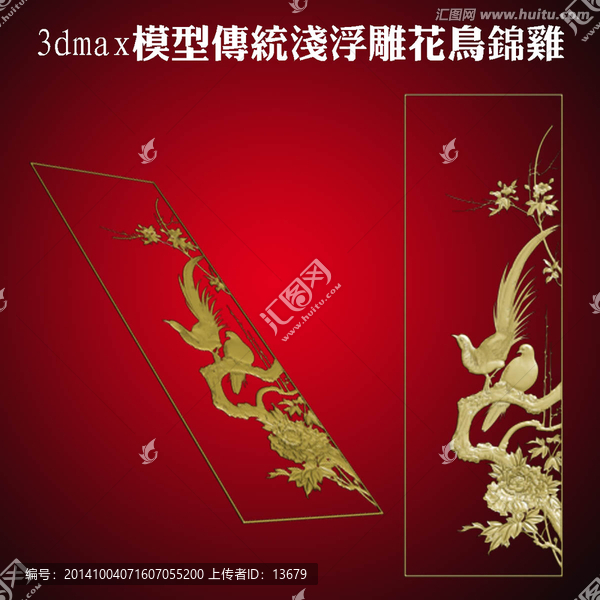 3dmax模型傳統(tǒng)淺浮雕花錦雞