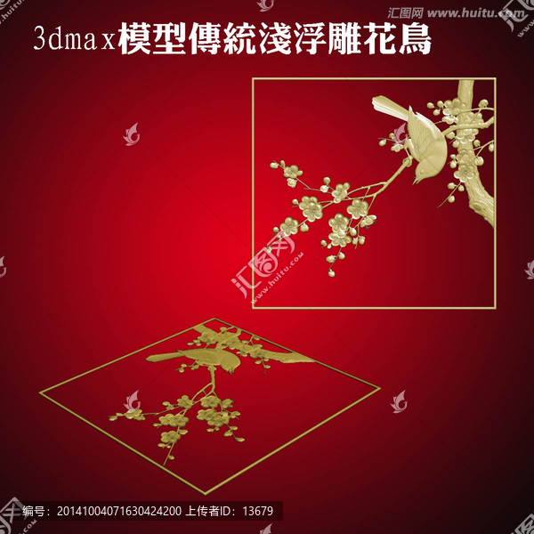 3dmax模型傳統(tǒng)淺浮雕花鳥