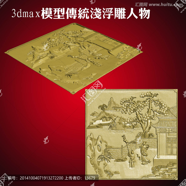 3dmax模型傳統(tǒng)淺浮雕人物