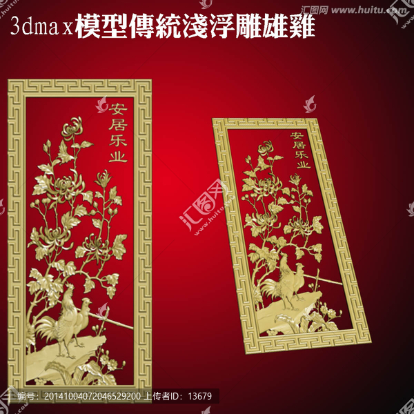 3dmax模型傳統(tǒng)淺浮雕雄雞