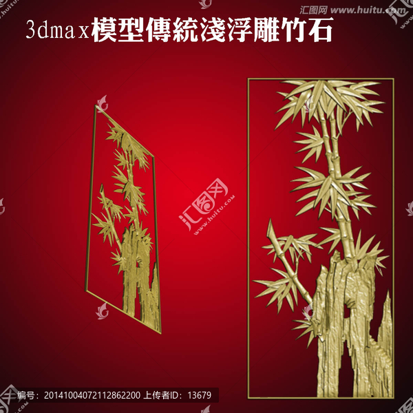 3dmax模型傳統(tǒng)淺浮雕竹石
