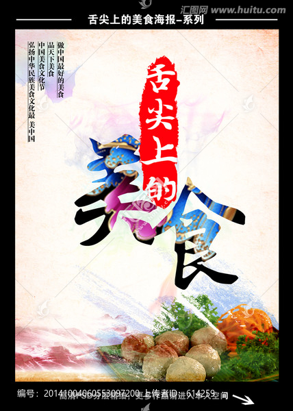 舌尖上的美食海報(bào)
