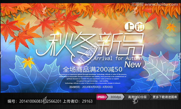 秋冬新品上市海報(bào)