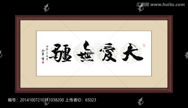 大愛無疆