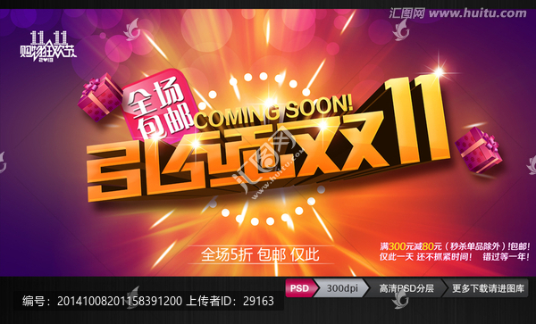 淘寶引領(lǐng)雙11來(lái)了促銷(xiāo)海報(bào)PS