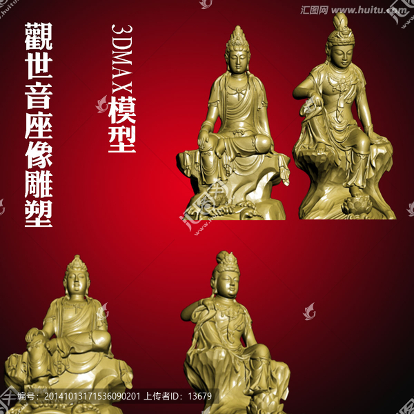 3DMAX模型觀世音座像雕塑