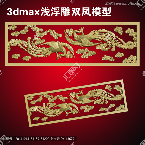 3dmax淺浮雕雙鳳模型
