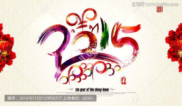 2015,羊年