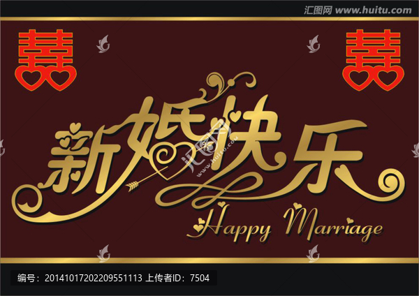 新婚快樂
