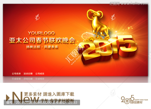 2015年羊年元旦新年舞臺背景