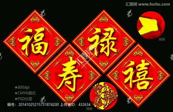 福祿壽禧