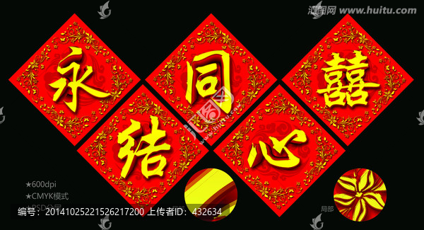 永結同心,囍