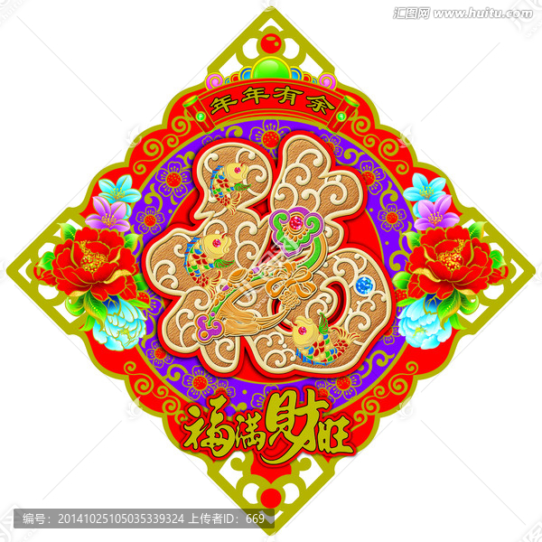 福滿財旺