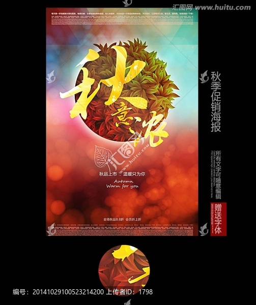 秋意濃秋季促銷海報(bào)