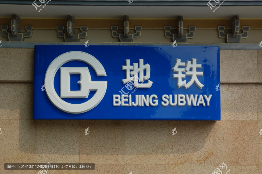 北京地鐵標(biāo)志牌