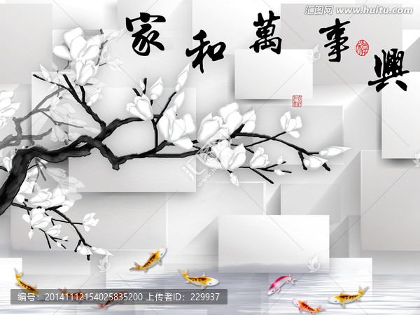 3D壁畫,家和萬事興