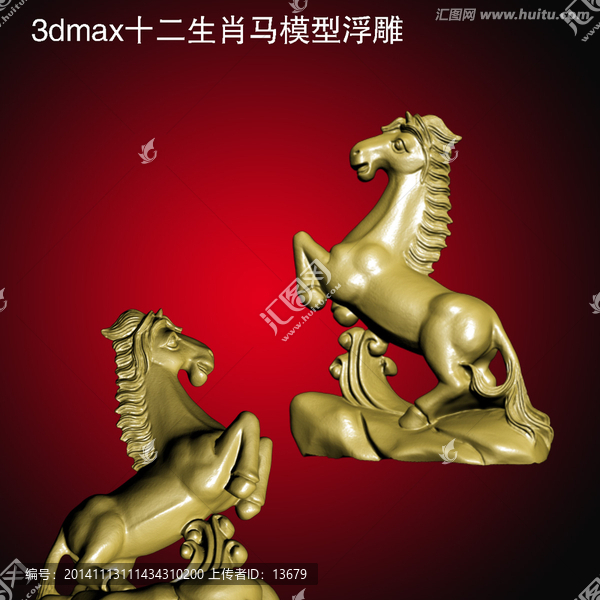 3dmax十二生肖馬模型浮雕