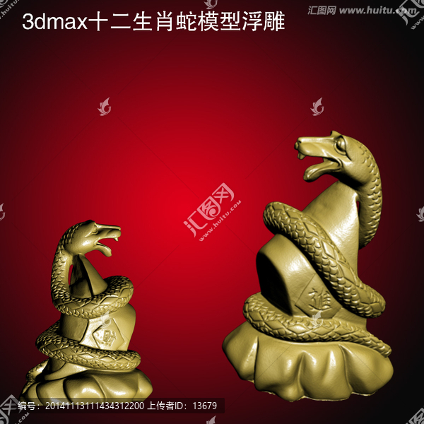 3dmax十二生肖蛇模型浮雕