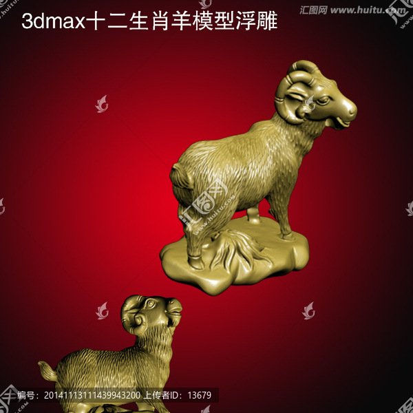 3dmax十二生肖羊模型浮雕