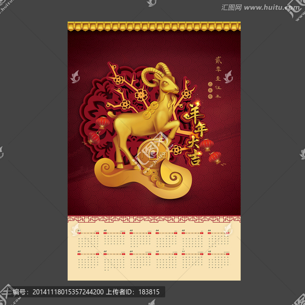 2015年掛歷,羊年月歷