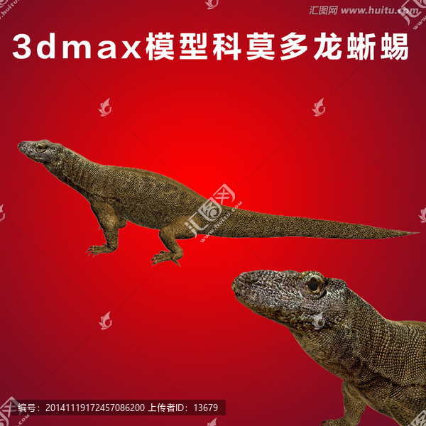 3dmax模型科莫多龍蜥蜴