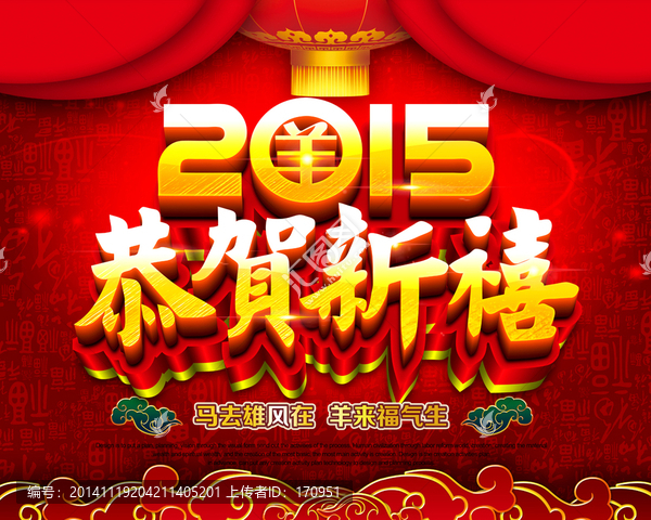 2015恭賀新禧