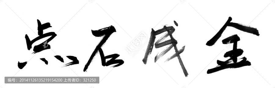 書法字體,點(diǎn)石成金,黑白墨稿