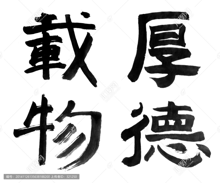 書法字體,厚德載物,黑白墨稿