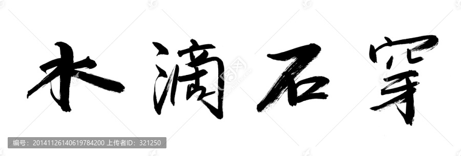書法字體,水滴石穿,黑白墨稿