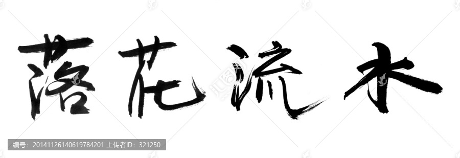 书法字体,落花流水,黑白墨稿