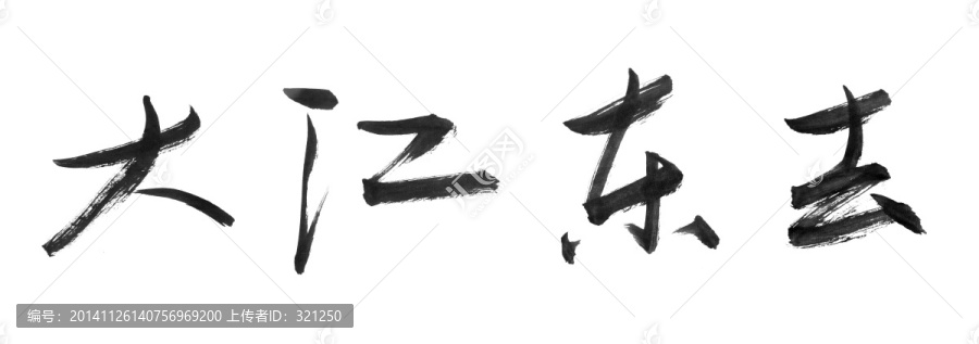 書法字體,大江東去,黑白墨稿